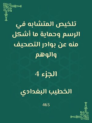 cover image of تلخيص المتشابه في الرسم وحماية ما أشكل منه عن بوادر التصحيف والوهم